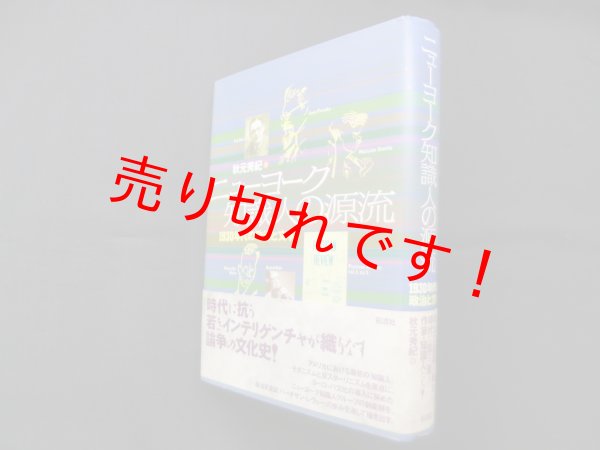 画像1: ニューヨーク知識人の源流―1930年代の政治と文学　秋元秀紀 (1)