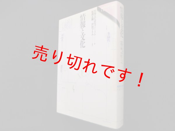 画像1: 情報と文化―多様性・同時性・選択性 (BOOKS IN・FORM special)　情報文化研究フォーラム 編 (1)