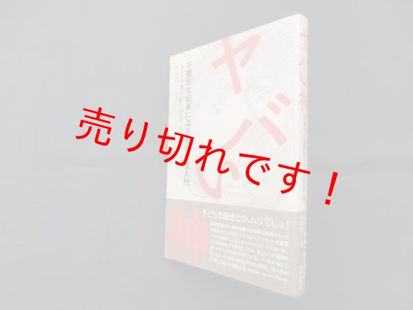 画像1: ヤバい神―不都合な記事による旧約聖書入門　トーマス・レーマー/白田浩一 訳 (1)