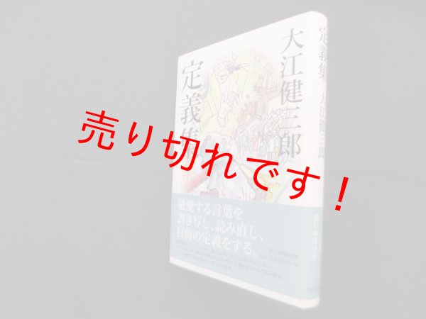 画像1: 定義集　大江健三郎 (1)