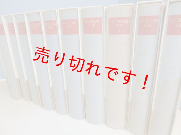 画像3: 大江健三郎小説　全10冊揃　大江健三郎 (3)