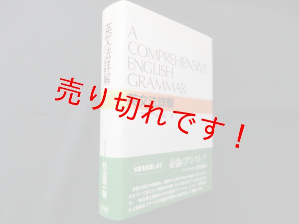 画像1: 英文法詳解　杉山忠一 (1)