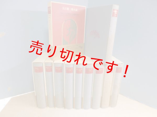 画像2: 大江健三郎小説　全10冊揃　大江健三郎 (2)