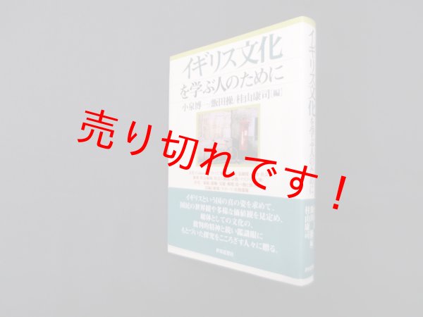 画像1: イギリス文化を学ぶ人のために　小泉博一 他編 (1)