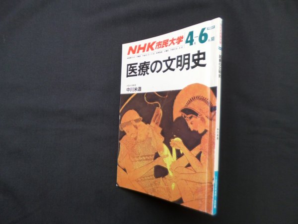 画像1: NHK市民大学 医療の文明史 1988年4ー6月期　中川米造 (1)