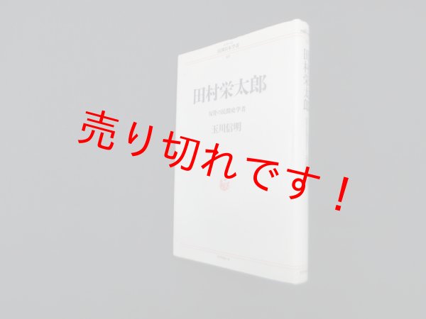 画像1: 田村栄太郎―反骨の民間史学者 (シリーズ民間日本学者 10)　玉川信明 (1)