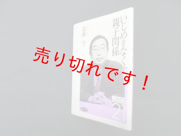画像1: いじめをなくす親子関係（メッセージ21）　斎藤学 (1)
