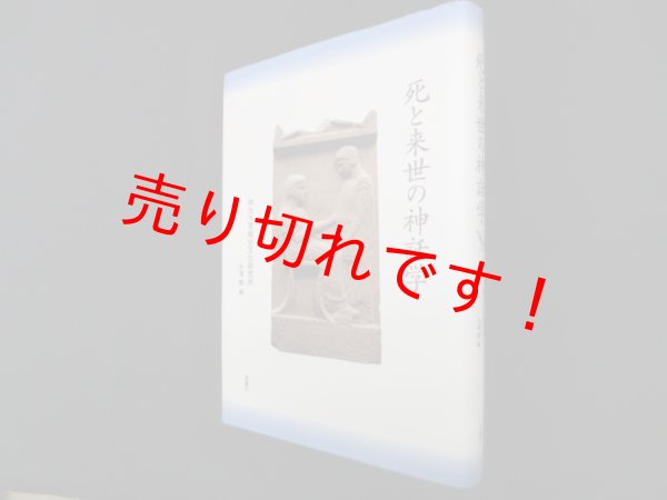 画像1: 死と来世の神話学　永澤峻 編 (1)