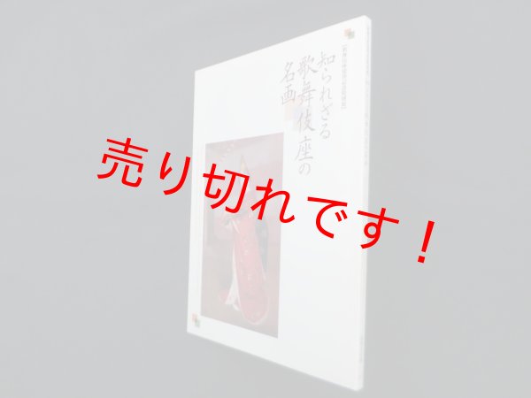 画像1: 知られざる歌舞伎座の名画―歌舞伎座建替記念特別展(図録)　山種美術館学芸部 編 (1)