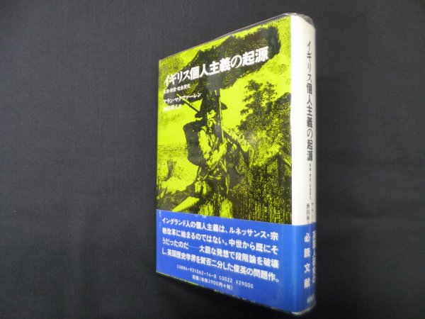 画像1: イギリス個人主義の起源―家族・財産・社会変化　アラン マクファーレン/酒田利夫 訳 (1)