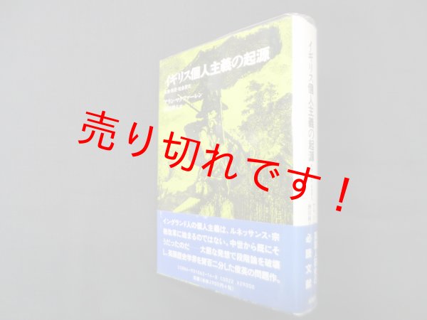 画像1: イギリス個人主義の起源―家族・財産・社会変化　アラン マクファーレン/酒田利夫 訳 (1)