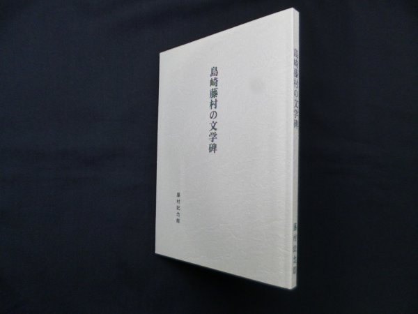 画像1: 島崎藤村の文学碑　藤村記念館 編 (1)