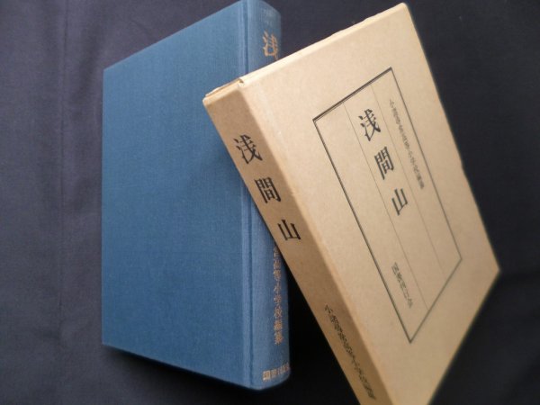 画像1: 浅間山　復刻版　小諸尋常高等小学校 編 (1)