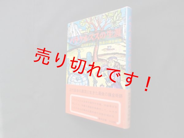 画像1: パラケルススの生涯―近代医学の父、放浪の錬金術師　E.カイザー/小原正明 訳 (1)