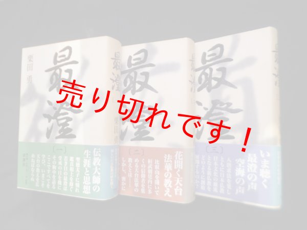 画像1: 最澄　全3冊揃　栗田勇 (1)