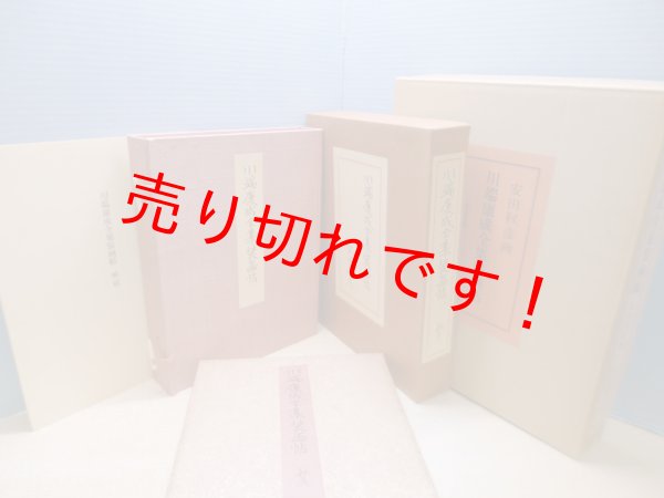 画像1: 川端康成全集装画帖　安田靫彦 (1)