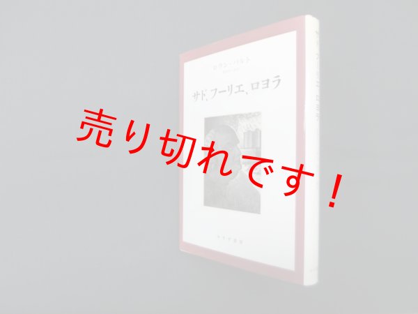 画像1: サド、フーリエ、ロヨラ　新装版　ロラン・バルト/篠田浩一郎 訳 (1)