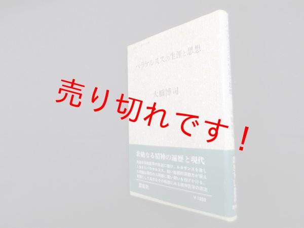 画像1: パラケルススの生涯と思想 (叢書・人間の心理)　大橋博司 (1)