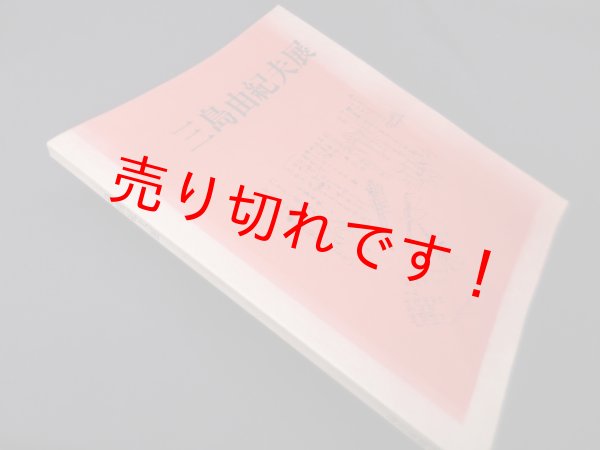 画像1: 三島由紀夫展　三島由紀夫展企画委員会/毎日新聞社 (1)