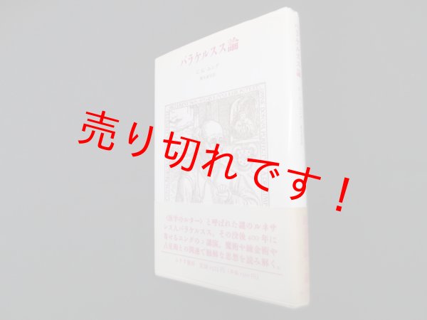 画像1: パラケルスス論　C.G. ユング/榎木真吉 訳 (1)