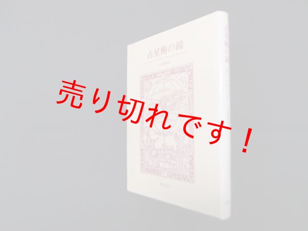 画像1: 占星術の鏡　マックス・ジャコブ, クロード・ヴァランス/小浜俊郎 訳 (1)