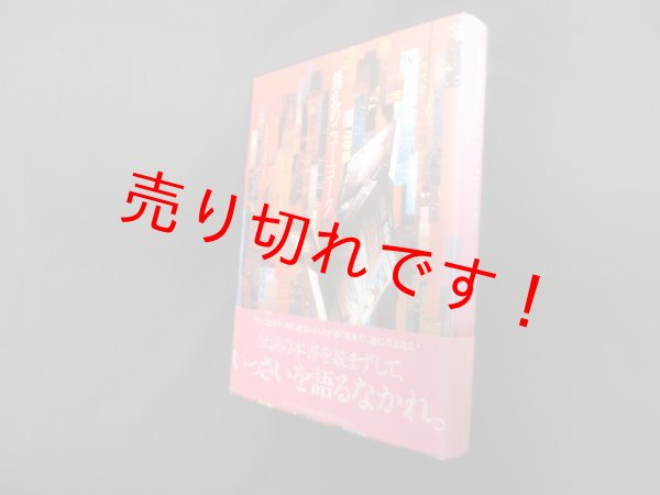 画像1: 錯乱のニューヨーク　レム・コールハース/鈴木圭介 訳 (1)