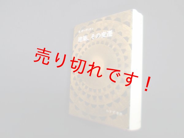 画像1: 建築、その変遷―古代ローマの建築空間をめぐって　S.ギーディオン/前川道郎 他訳 (1)
