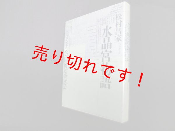 画像1: 水晶宮物語―ロンドン万国博覧会1851　松村昌家 (1)