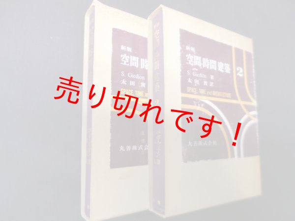 画像2: 空間・時間・建築（新版）全２冊揃　S.ギーディオン/太田実 訳 (2)