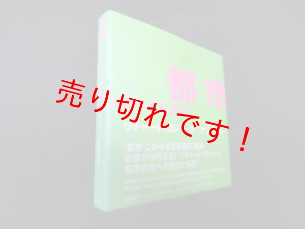 画像1: 都市この小さな国の　リチャード ロジャース (1)
