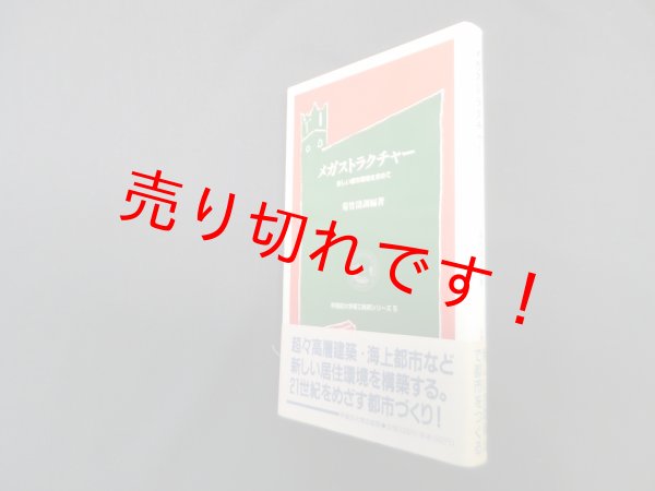 画像1: メガストラクチャー―新しい都市環境を求めて(早稲田大学理工総研シリーズ)　菊竹清訓 (1)