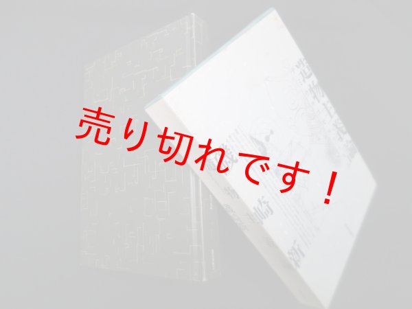 画像1: 造物主義論―デミウルゴモルフィスム　磯崎新 (1)