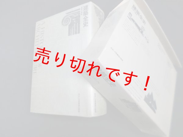 画像1: 建築全史―背景と意味　スピロ・コストフ/鈴木博之 監訳 (1)