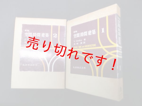 画像1: 空間・時間・建築（新版）全２冊揃　S.ギーディオン/太田実 訳 (1)