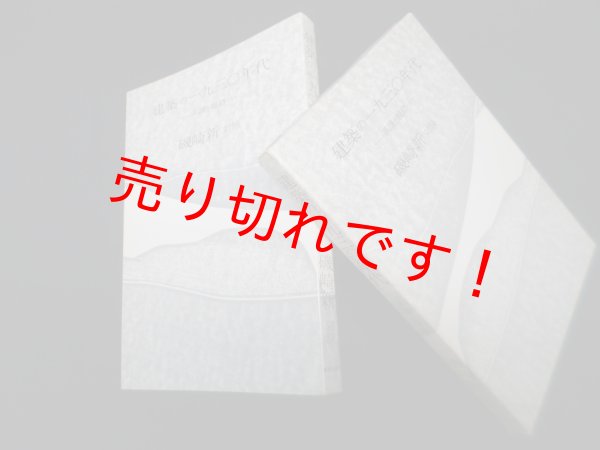 画像1: 建築の一九三〇年代ー系譜と脈絡 　磯崎新 対談 (1)