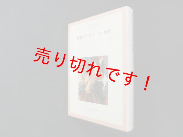 画像1: 恋愛のディスクール・断章　ロラン・バルト/三好郁朗 訳 (1)
