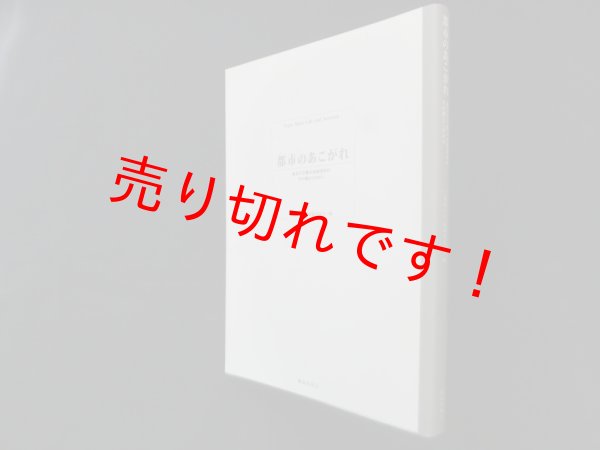 画像1: 都市のあこがれ―東京大学槇文彦研究室のその後とこれから　槙研の本編集委員会 編 (1)