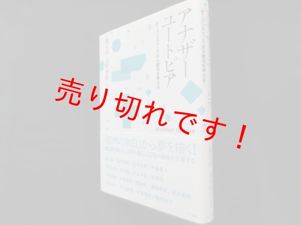 画像1: アナザーユートピア ― 「オープンスペース」から都市を考える　槇文彦, 真壁智治 編著 (1)