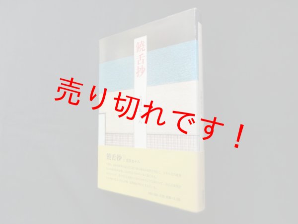 画像1: 饒舌抄　吉田五十八 (1)
