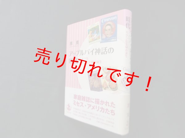 画像1: アップルパイ神話の時代―アメリカモダンな主婦の誕生　原克 (1)