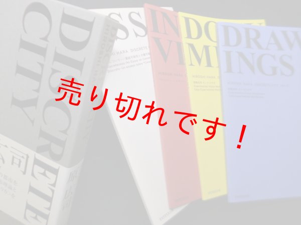 画像1: DISCRETE CITY　4冊揃　原広司 (1)