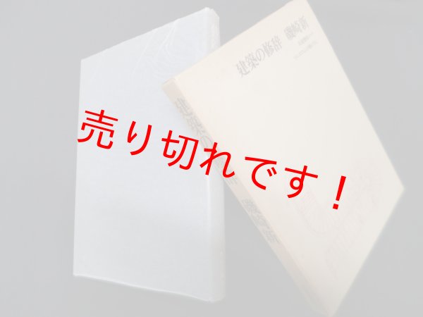 画像1: 建築の修辞　磯崎新 (1)