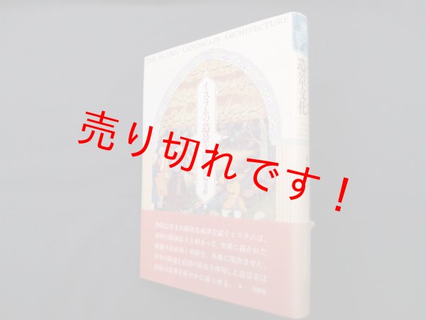 画像1: イスラムの造景文化　岡崎文彬 (1)