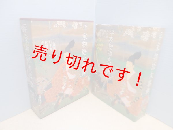 画像1: 平家物語大事典　大津雄一編 他編 (1)