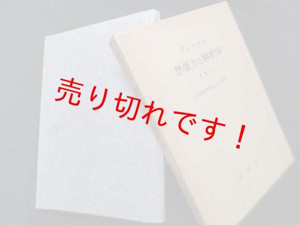 画像1: 想像力と解釈学　増補版　ディルタイ/由良哲次 訳及び補説 (1)
