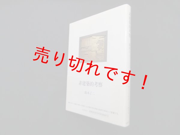 画像1: 非建築的考察　鈴木了二 (1)