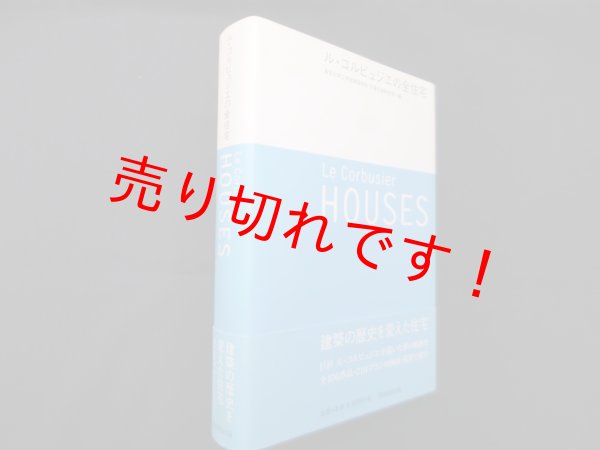 画像1: ル・コルビュジエの全住宅　東京大学工学部建築学科安藤忠雄研究室 編 (1)