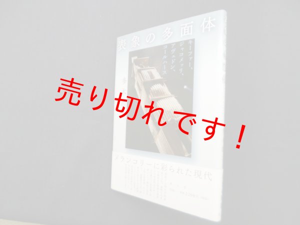 画像1: 表象の多面体―キーファー、ジャコメッリ、アヴェドン、コールハース　多木浩二 (1)