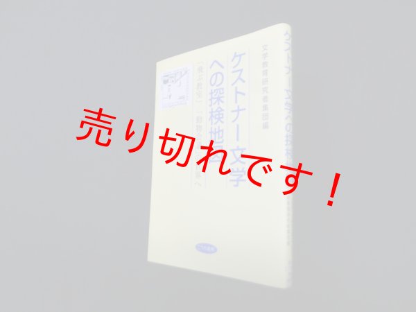 画像1: ケストナー文学への探検地図―飛ぶ教室」/「動物会議」の世界へ　文学教育研究者集団 編 (1)