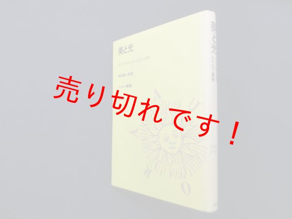 画像1: 美と光―西洋思想史における光の考察 (アウロラ叢書)　熊田陽一郎 (1)